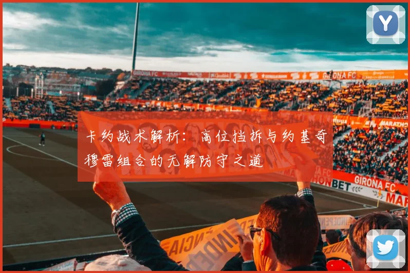 卡约战术解析：高位挡拆与约基奇穆雷组合的无解防守之道
