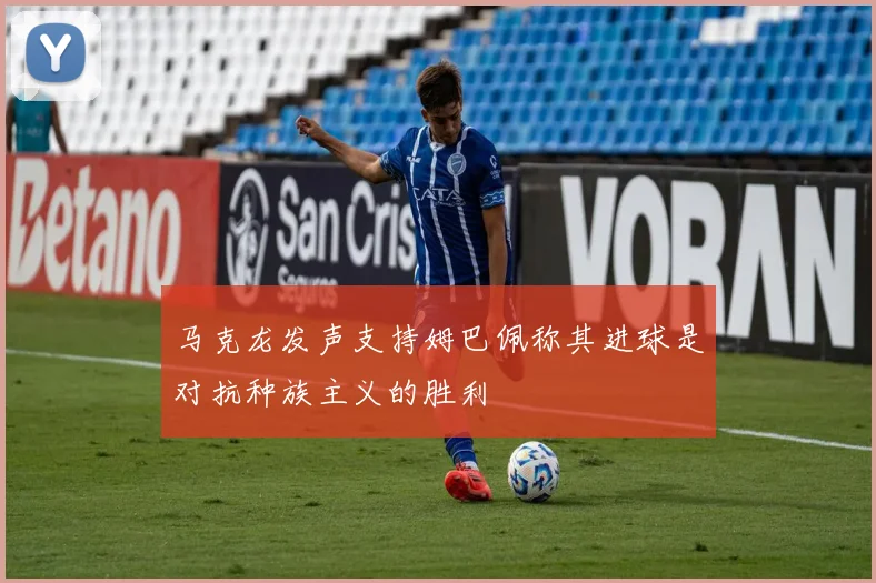 马克龙发声支持姆巴佩称其进球是对抗种族主义的胜利