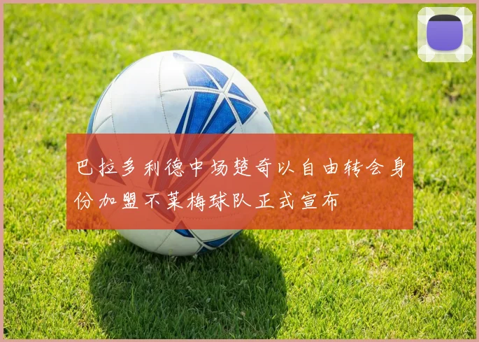 巴拉多利德中场楚奇以自由转会身份加盟不莱梅球队正式宣布