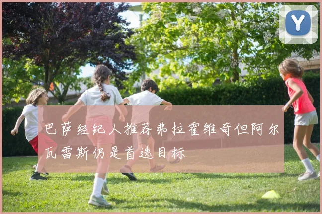 巴萨经纪人推荐弗拉霍维奇但阿尔瓦雷斯仍是首选目标