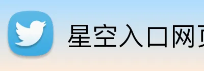 星空入口网页版登录 Logo